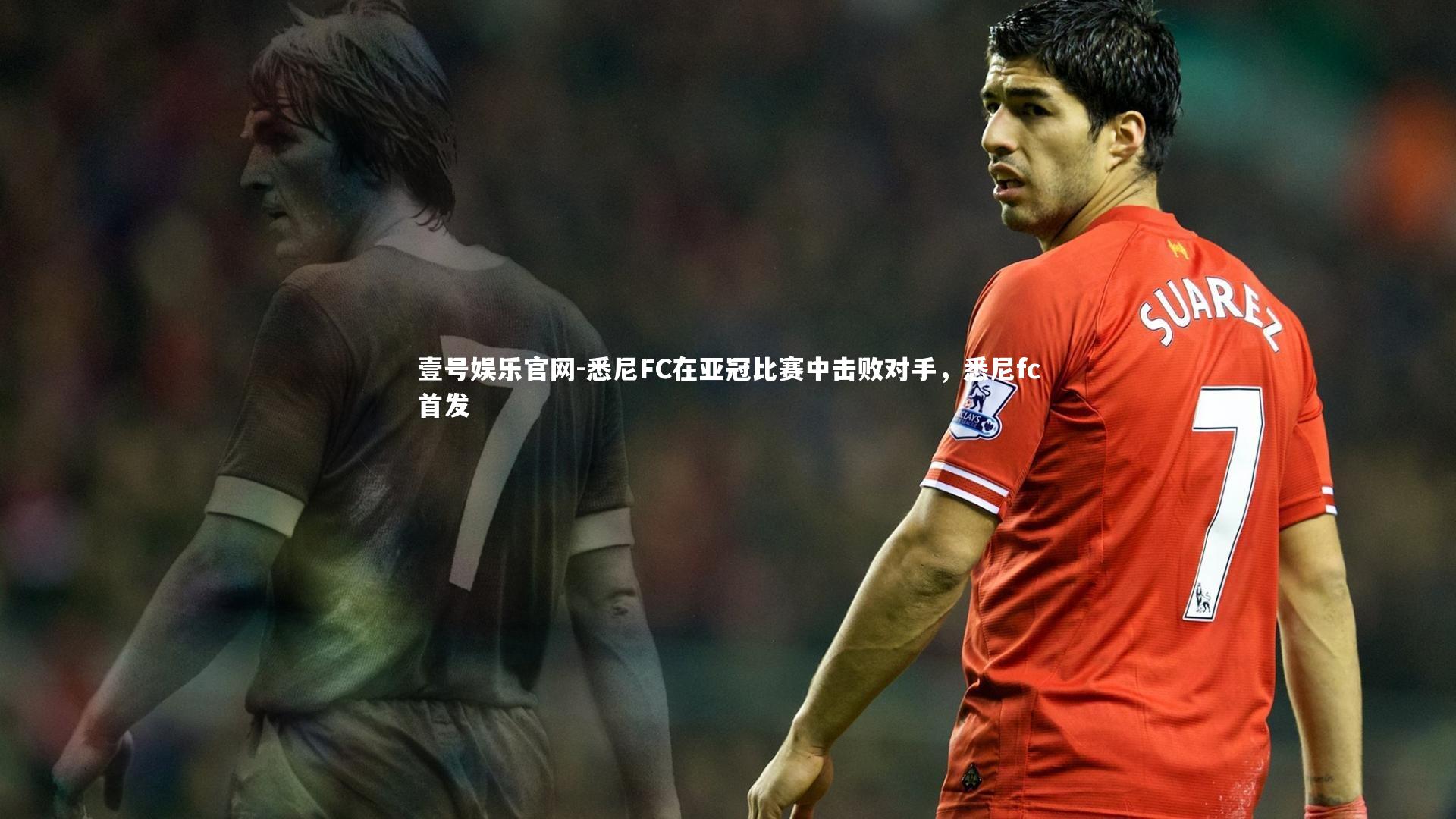 悉尼FC在亚冠比赛中击败对手，悉尼fc首发