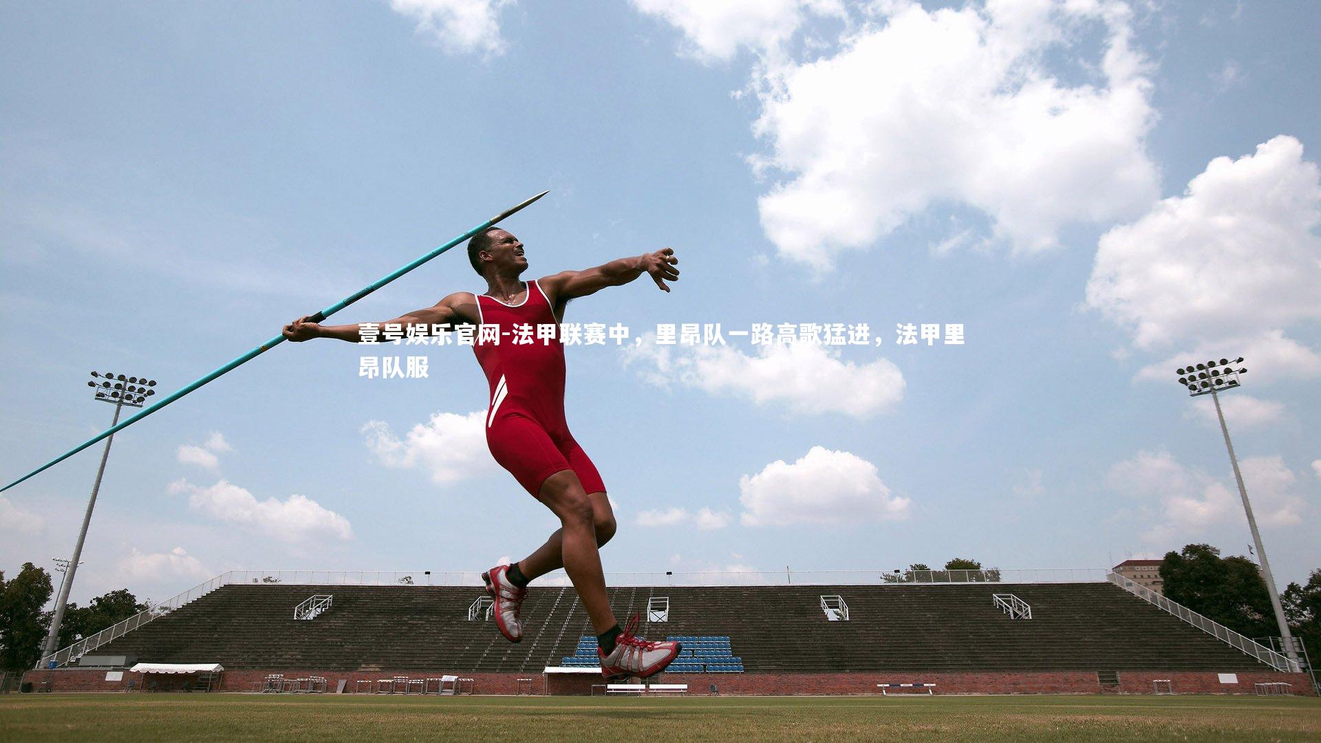 法甲联赛中，里昂队一路高歌猛进，法甲里昂队服