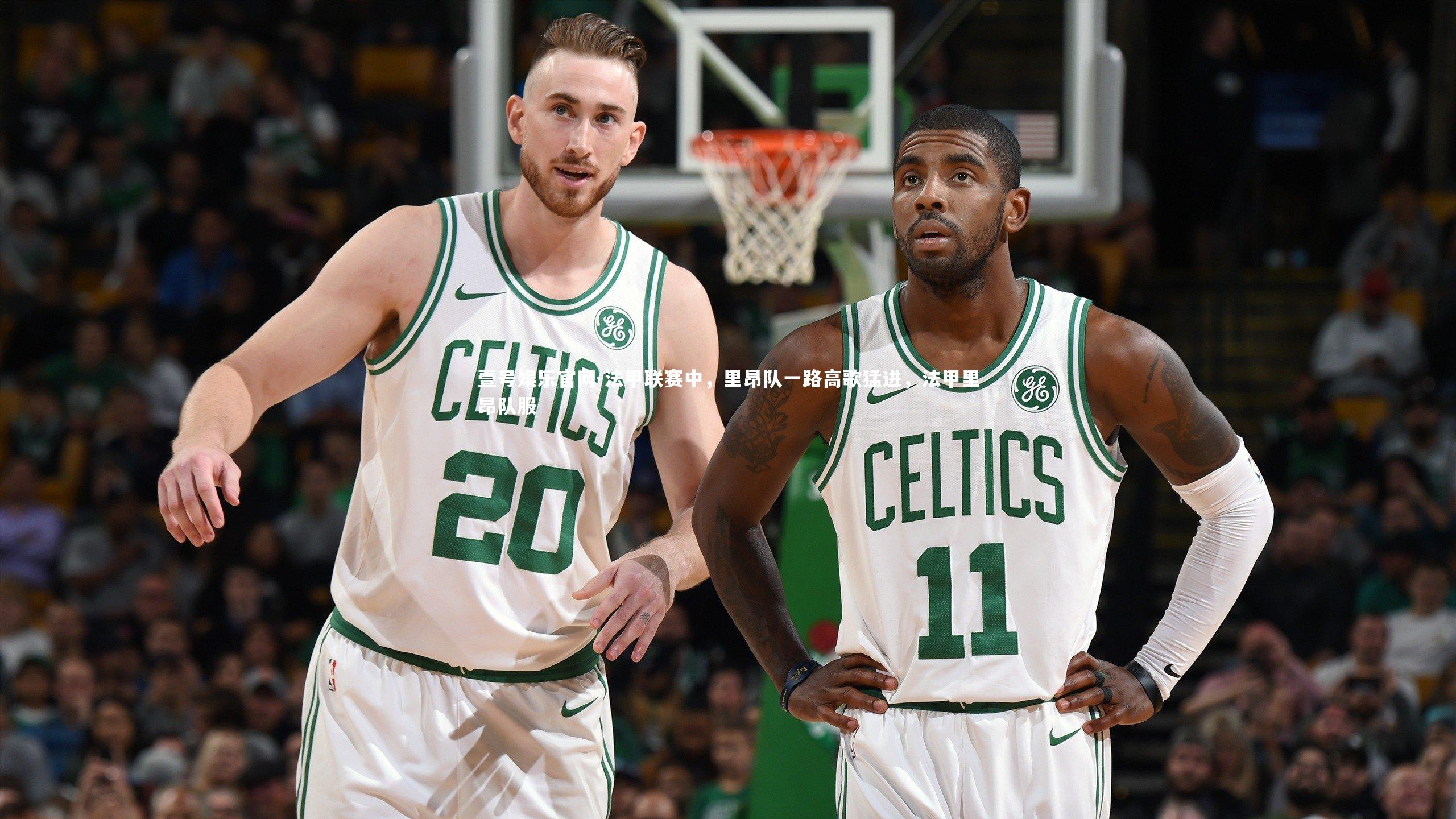 法甲联赛中，里昂队一路高歌猛进，法甲里昂队服