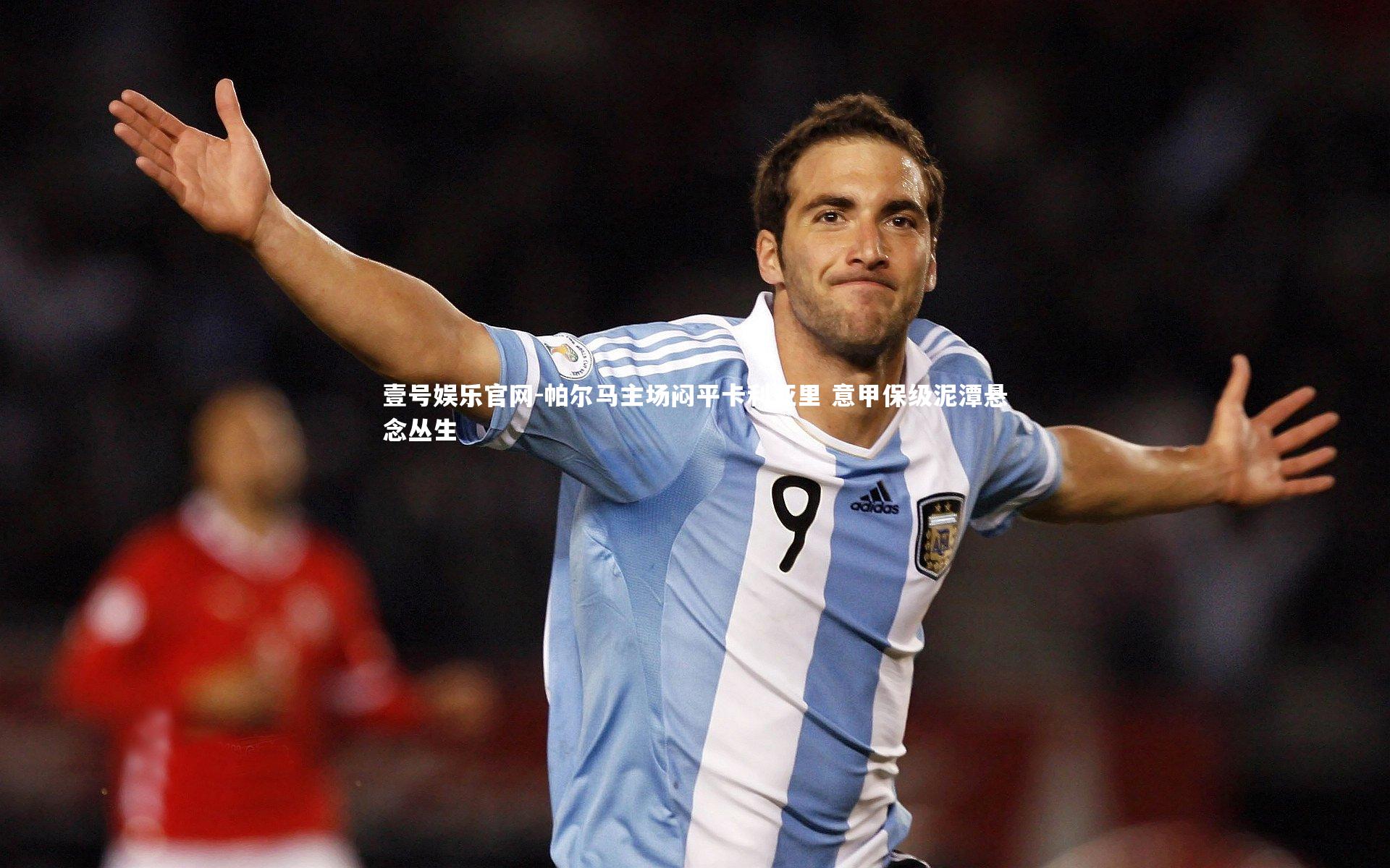 帕尔马主场闷平卡利亚里 意甲保级泥潭悬念丛生