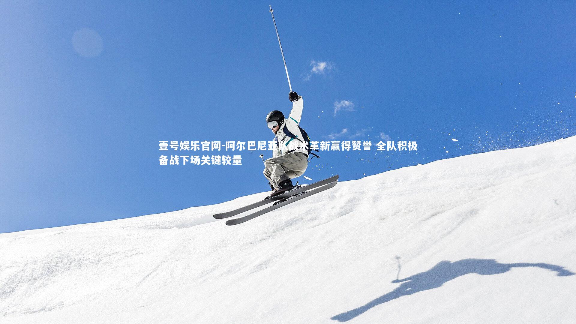 阿尔巴尼亚队战术革新赢得赞誉 全队积极备战下场关键较量