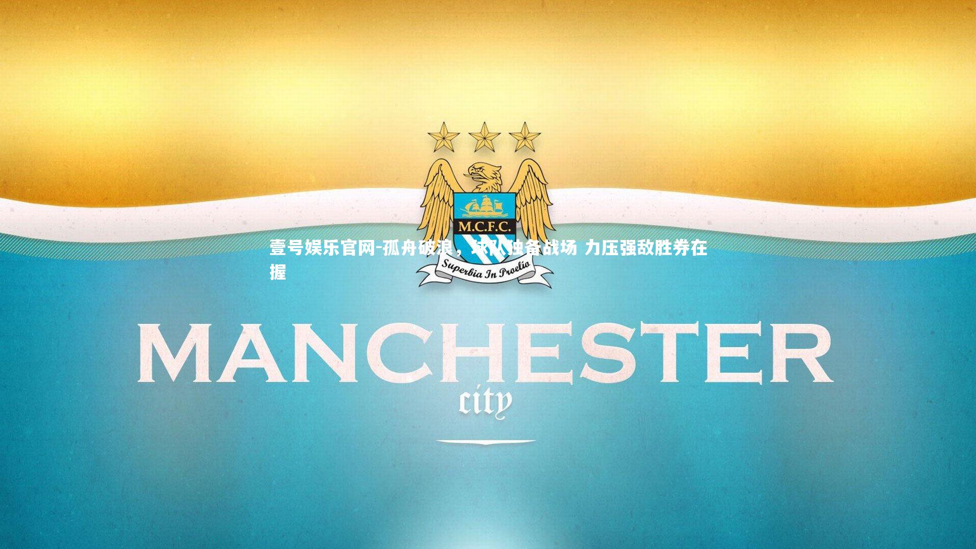 孤舟破浪，球队独备战场 力压强敌胜券在握