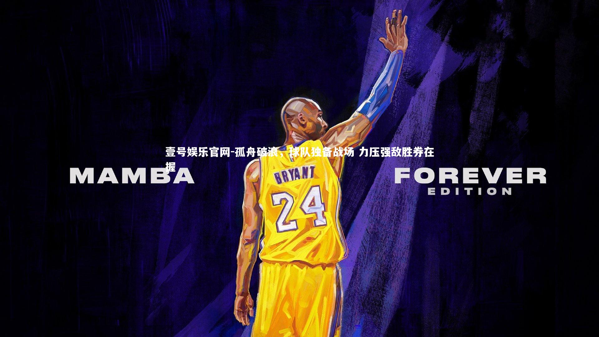 孤舟破浪，球队独备战场 力压强敌胜券在握