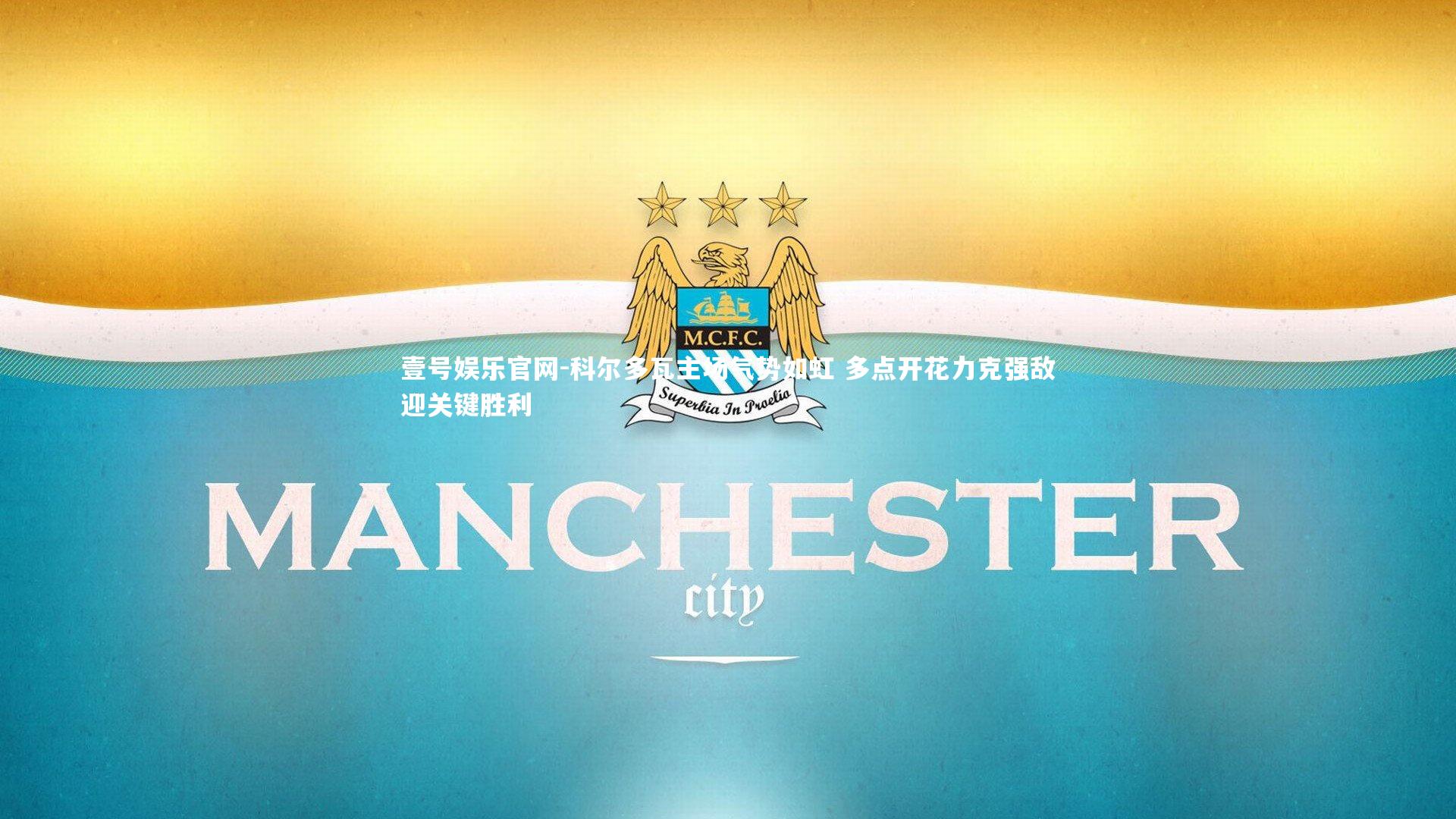 科尔多瓦主场气势如虹 多点开花力克强敌迎关键胜利