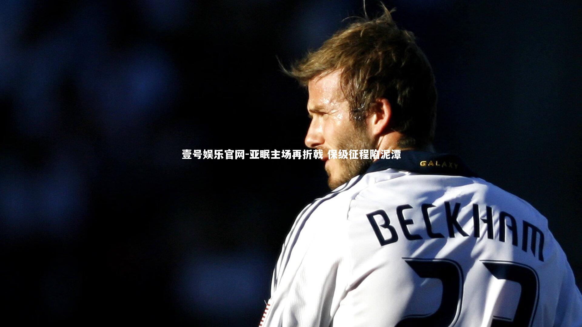 亚眠主场再折戟 保级征程陷泥潭