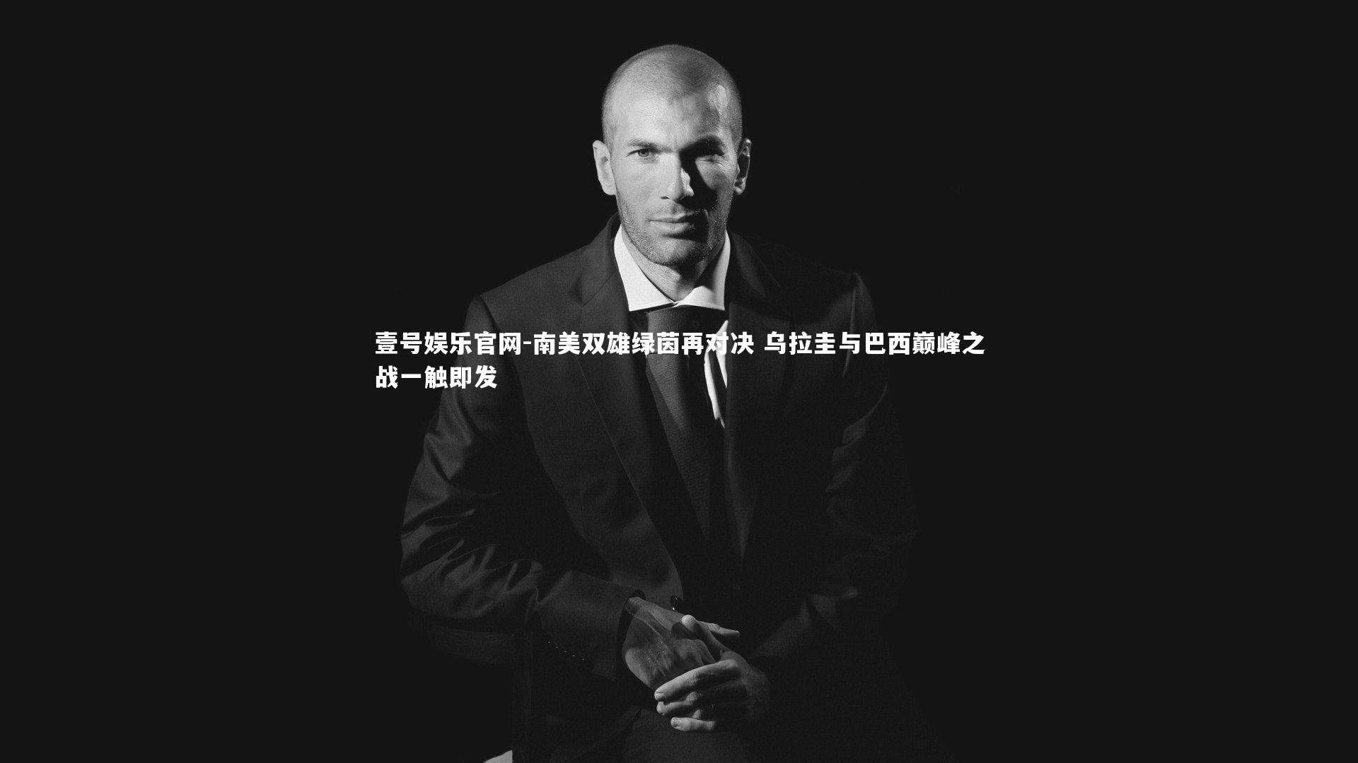 南美双雄绿茵再对决 乌拉圭与巴西巅峰之战一触即发