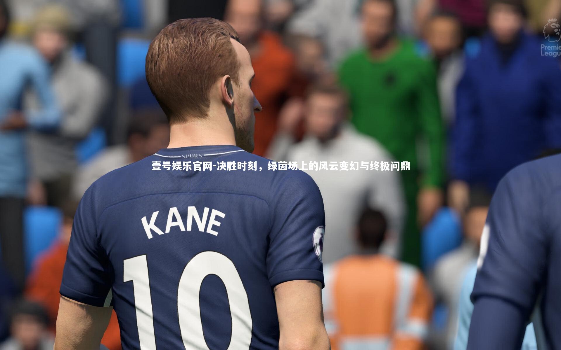 决胜时刻，绿茵场上的风云变幻与终极问鼎
