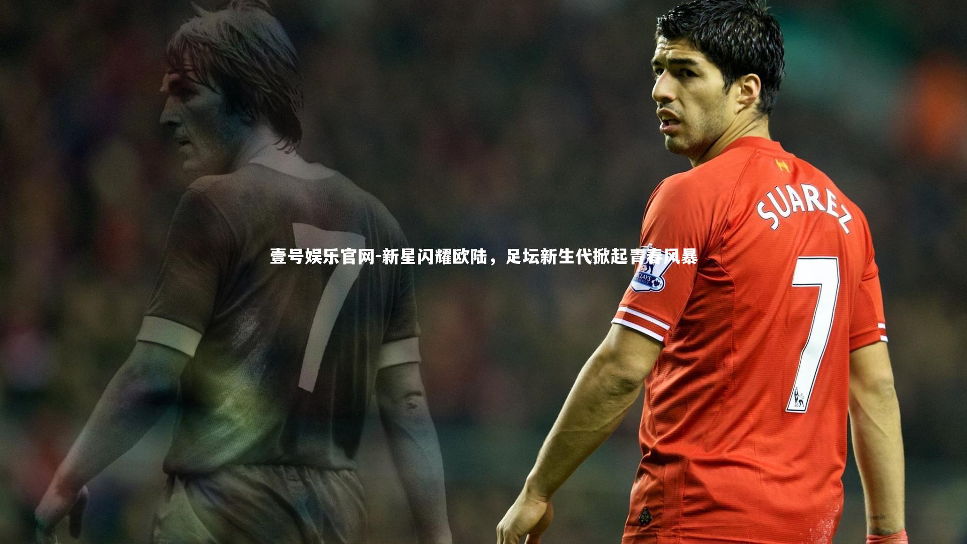 新星闪耀欧陆，足坛新生代掀起青春风暴