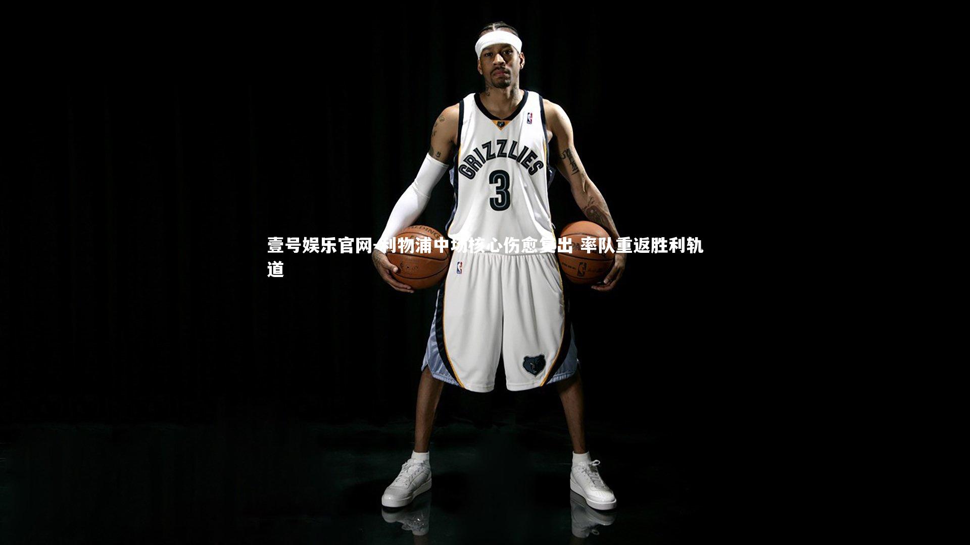 利物浦中场核心伤愈复出 率队重返胜利轨道