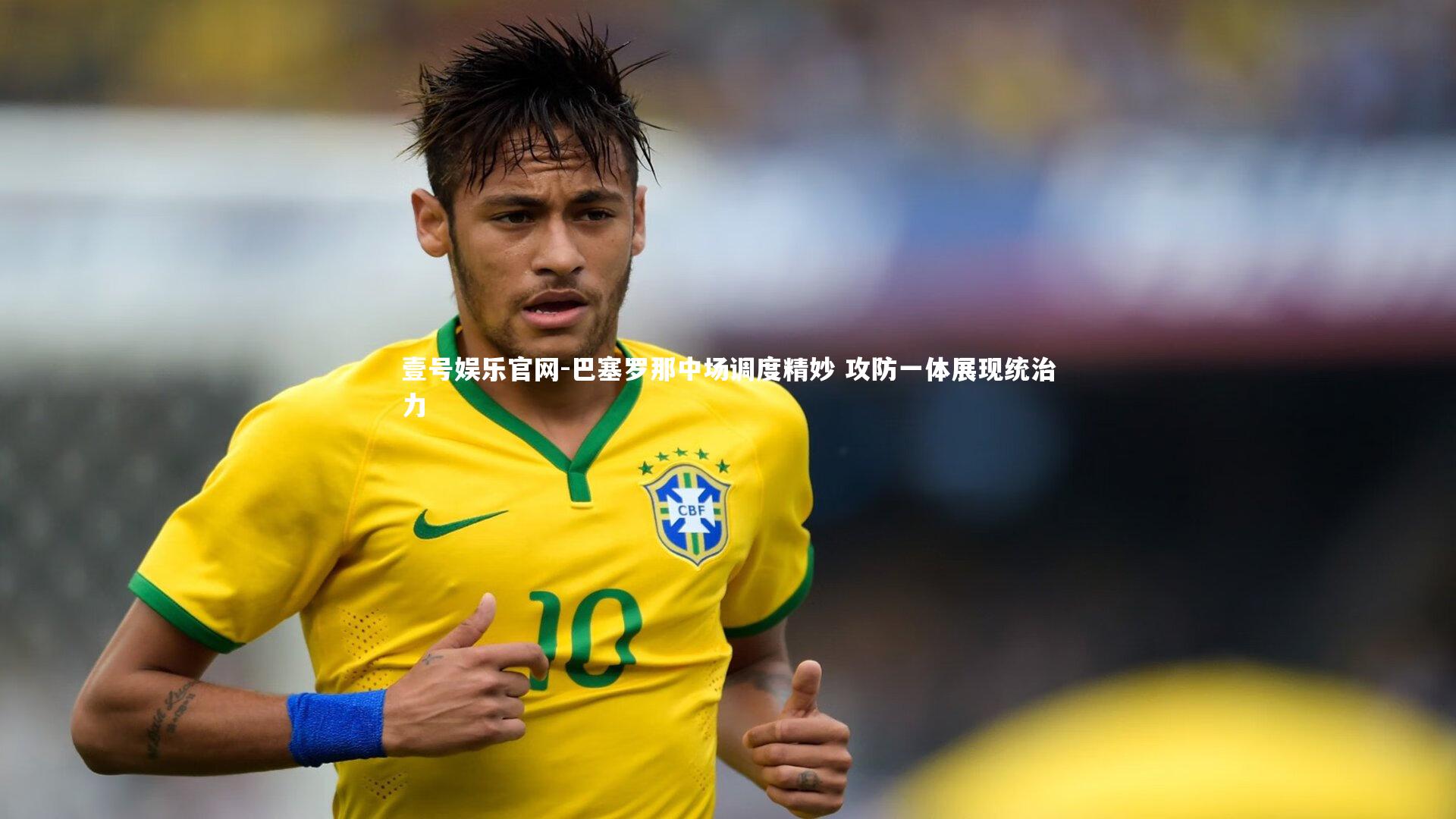 巴塞罗那中场调度精妙 攻防一体展现统治力