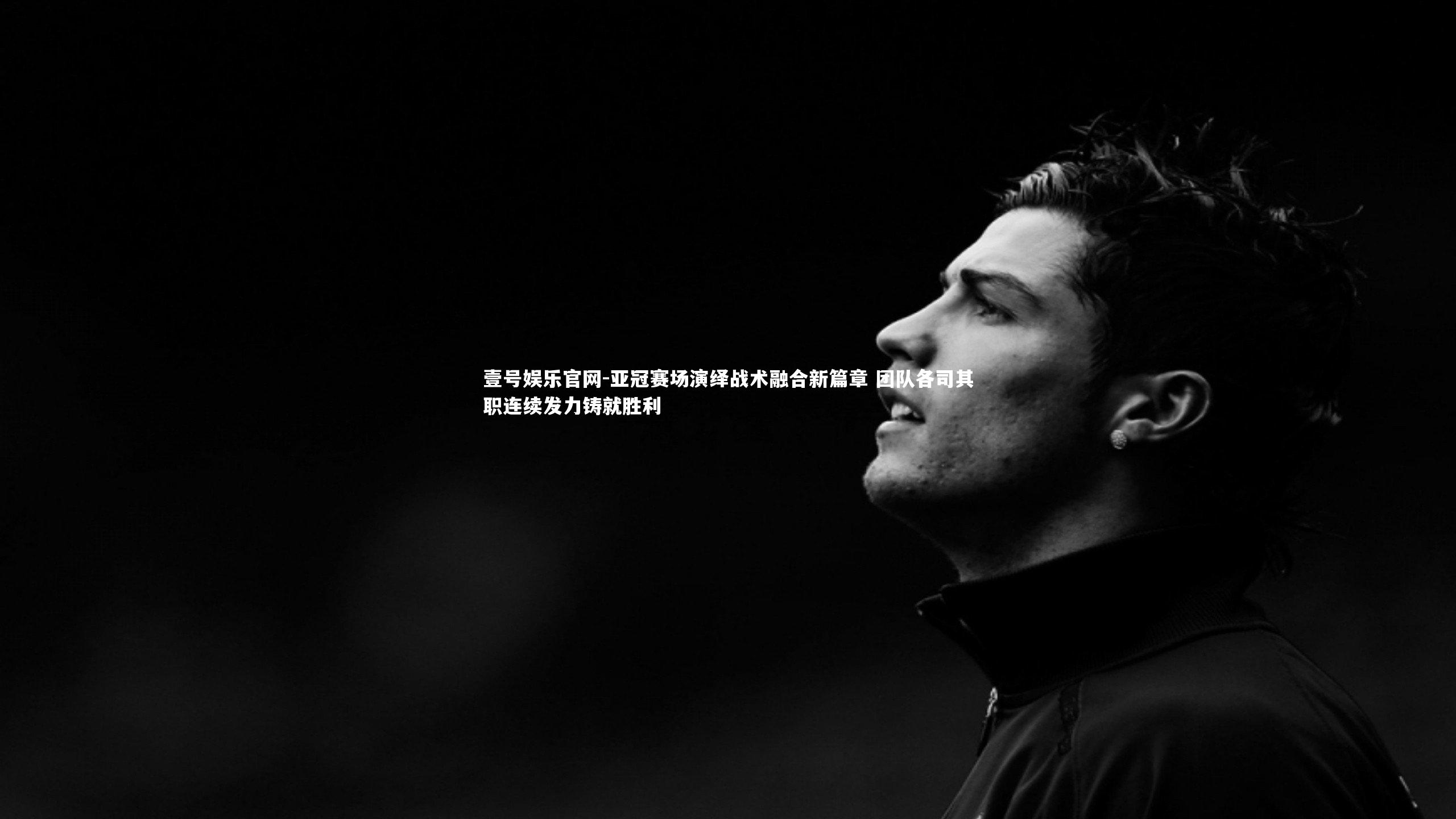 亚冠赛场演绎战术融合新篇章 团队各司其职连续发力铸就胜利