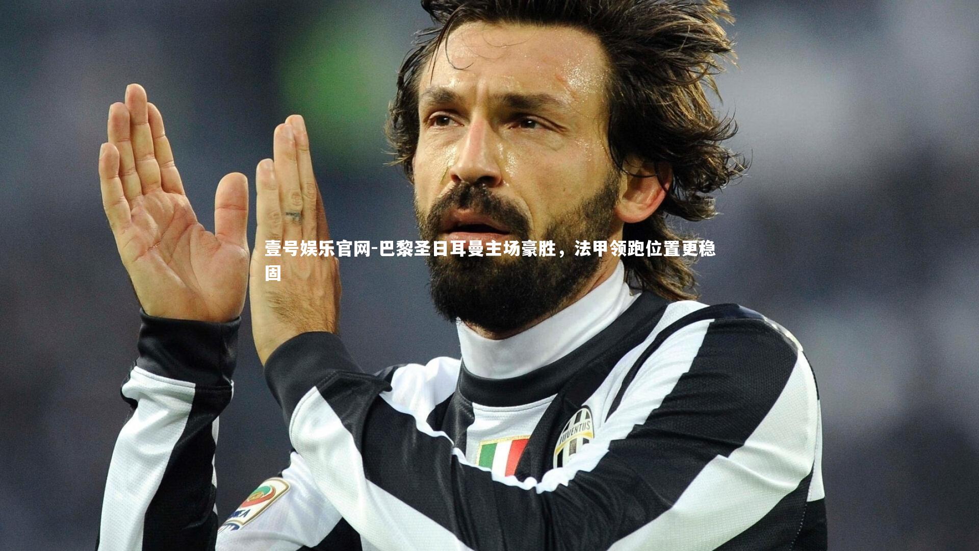 巴黎圣日耳曼主场豪胜，法甲领跑位置更稳固