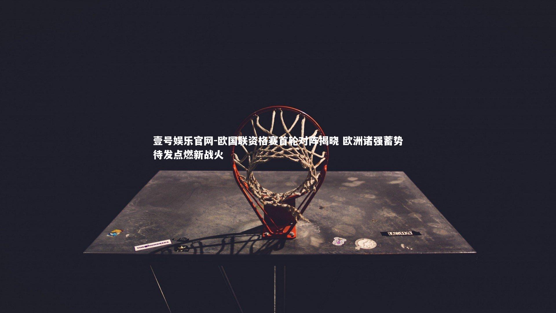 欧国联资格赛首轮对阵揭晓 欧洲诸强蓄势待发点燃新战火
