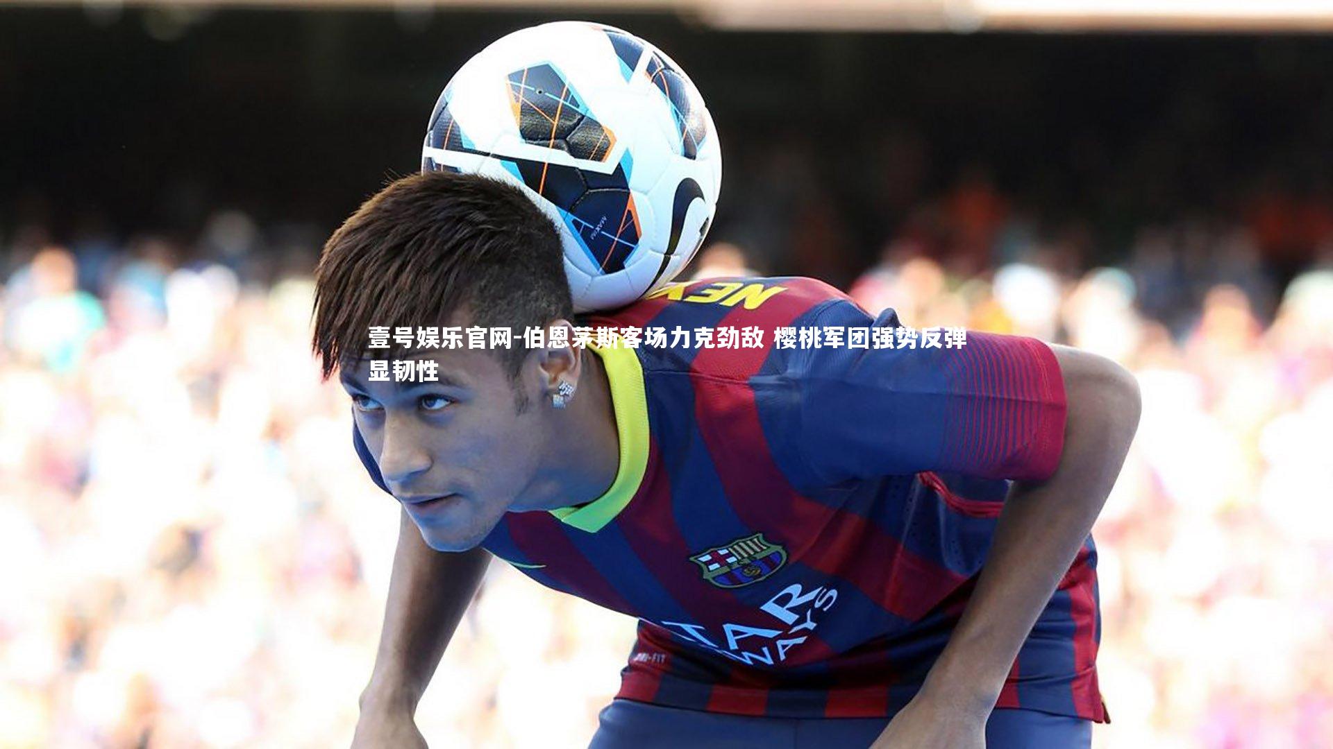 伯恩茅斯客场力克劲敌 樱桃军团强势反弹显韧性