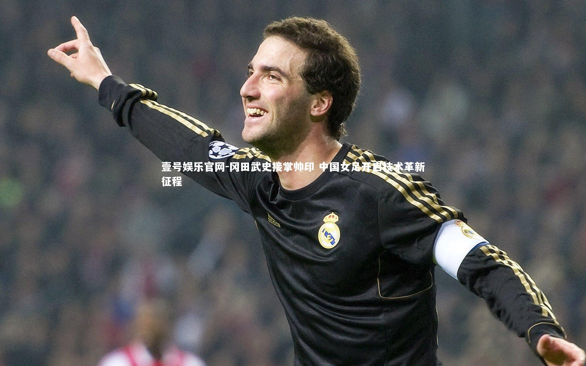 冈田武史接掌帅印 中国女足开启技术革新征程