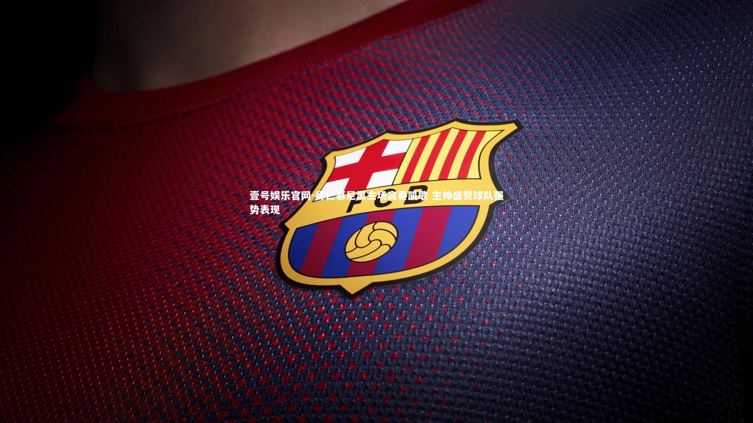 拜仁慕尼黑主场高奏凯歌 主帅盛赞球队强势表现