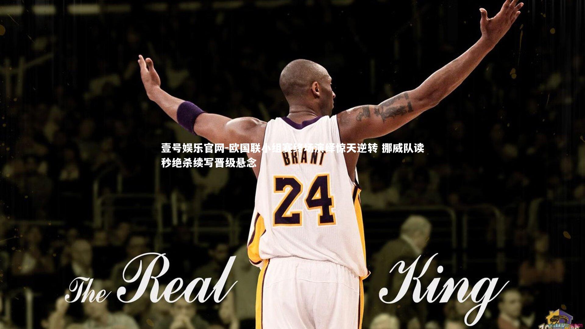 欧国联小组赛终场演绎惊天逆转 挪威队读秒绝杀续写晋级悬念