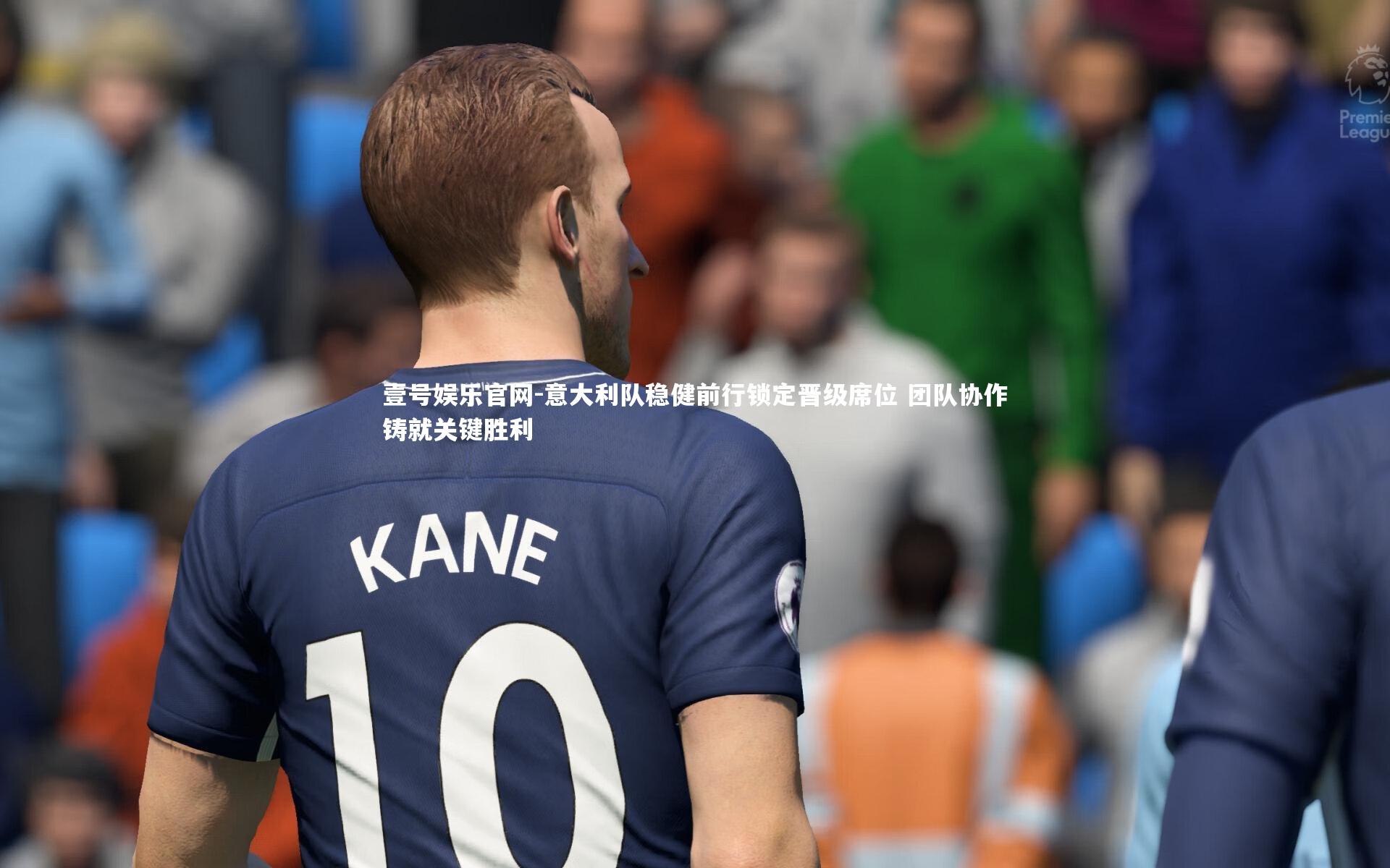 意大利队稳健前行锁定晋级席位 团队协作铸就关键胜利