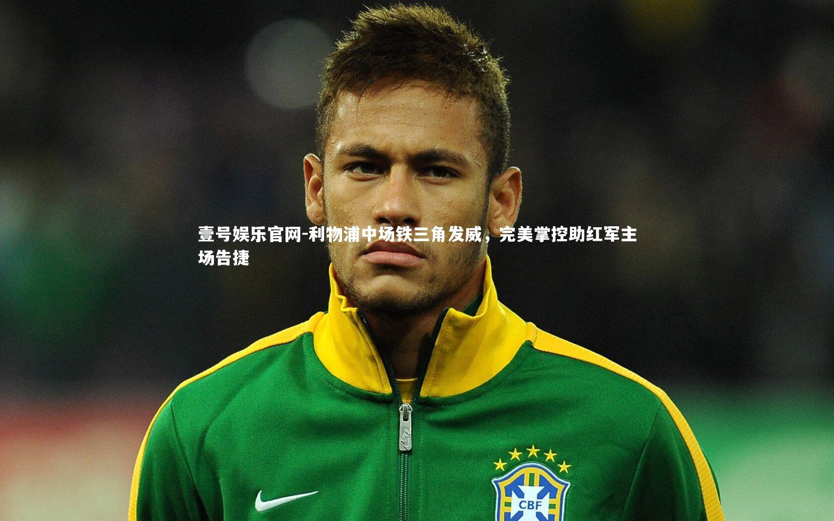 利物浦中场铁三角发威，完美掌控助红军主场告捷